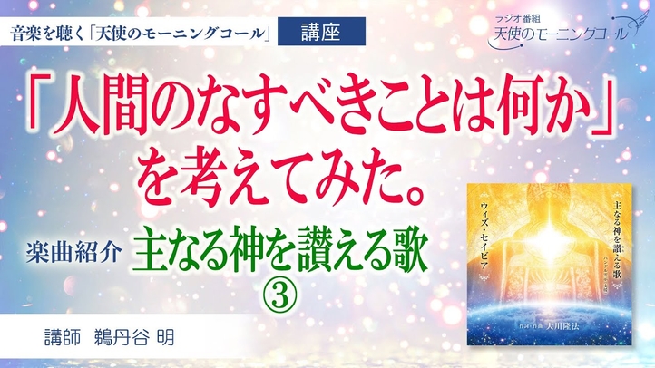 【楽曲紹介】主なる神を讃える歌 ③ 「人間のなすべきことは何か」を考えてみた。 3/3
