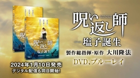 【CM】「呪い返し師－塩子誕生」DVD・Blu-ray | 2024年1月10日(水)発売！