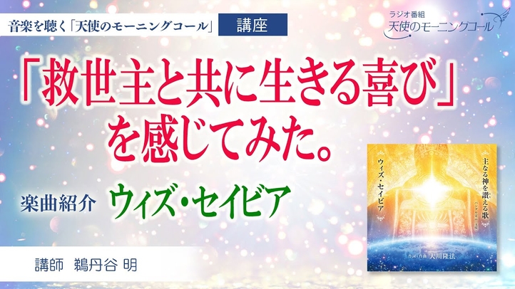 【楽曲紹介】ウィズ・セイビア 「救世主と共に生きる喜び」を感じてみた。