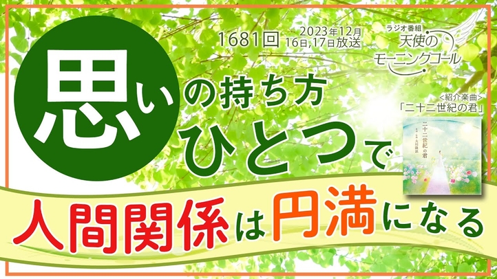 思いの持ち方ひとつで人間関係は円満になる 天使のモーニングコール第1681回(2023/12/16,17)