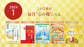 2024年1月号の小冊子をご紹介！