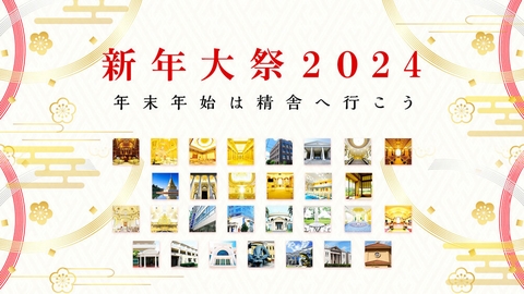 2024年 新年大祭のご案内〈行事案内〉