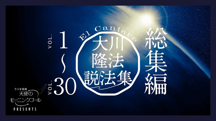 大川隆法説法集　Vol.1〜Vol.30 総集編