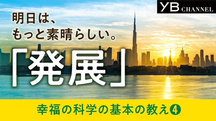 明日は、もっと素晴らしい。【発展するには】【成長・成功】【2つのポイント】【幸福の科学の基本教義④】