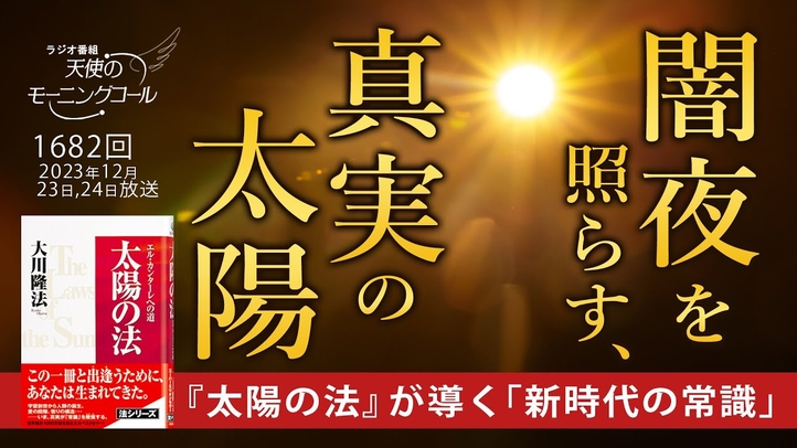 闇夜を照らす、真実の太陽　―『太陽の法』が導く「新時代の常識」　天使のモーニングコール第1682回（2023/12/23,24）