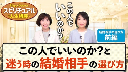 この人でいいのか?と迷う時の結婚相手の選び方(結婚相手の選び方前編)【HappyScienceスピリチュアル人生相談 第38回】
