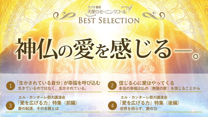 神の愛を感じる―。【ベストセレクション】