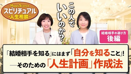 「結婚相手を知る」にはまず「自分を知ること」!ーそのための「人生計画」作成法(結婚相手の選び方後編)【HappyScienceスピリチュアル人生相談 第39回】