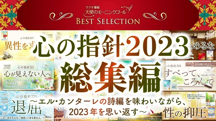 心の指針2023総集編 ～エル・カンターレの詩編を味わいながら、2023年を思い返す～【ベストセレクション】