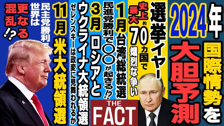 「台湾侵攻・ウクライナ政変・バイデン敗北?」2024年は“選挙イヤー”で世界の構図はこう変わる!【ザ・ファクト】