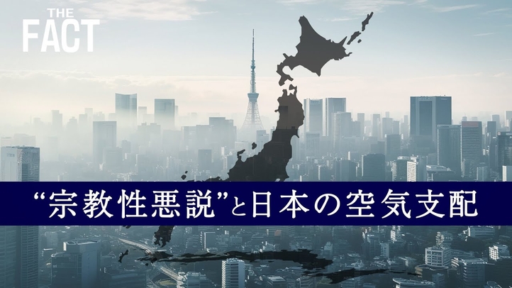 “宗教性悪説”と日本の空気支配【ザ・ファクト】