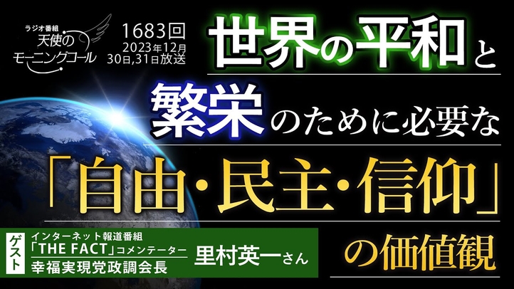世界の平和と繁栄のために必要な「自由・民主・信仰」の価値観 天使のモーニングコール第1683回(2023/12/30,31)ゲスト:幸福実現党政調会長/「THE FACT」コメンテーター 里村英一さん
