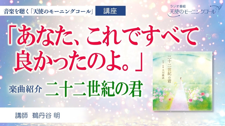 【楽曲紹介】二十二世紀の君   「あなた、これですべて良かったのよ。」