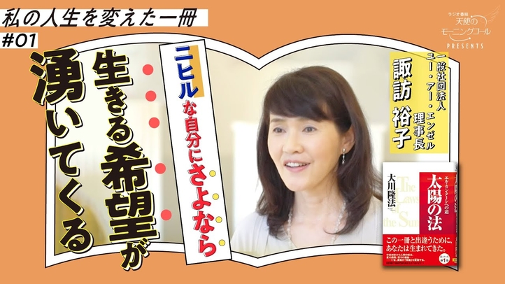 最大級の「ワクワク!」にやっと出会えた!【再アップ!】【私の人生を変えた一冊】Vol.1【太陽の法】