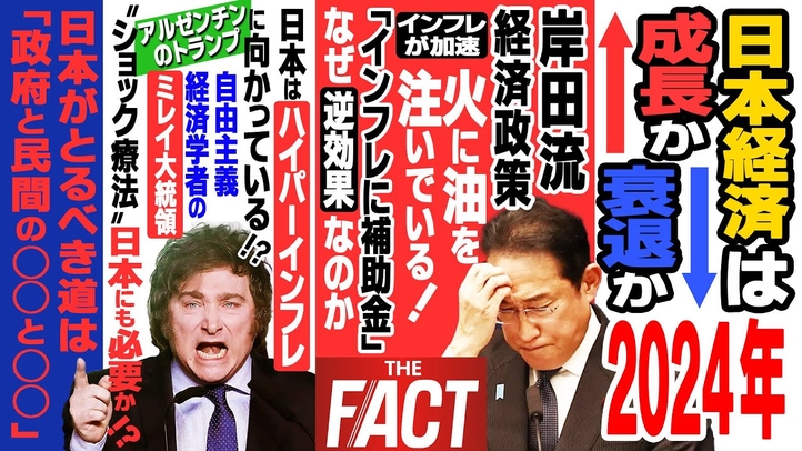 岸田首相は「インフレという名の火事」に油を注いでいる!?自由主義経済学の専門家と2024年激動の日本経済を大胆予測!【ザ・ファクト】