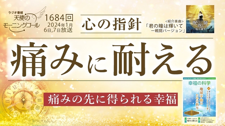 心の指針「痛みに耐える」 天使のモーニングコール第1684回(2024/1/6,7)