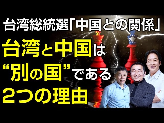 【台湾総統選】争点は「中国との関係」。台湾と中国は“別の国”である２つの理由。（畠山元太朗）【言論チャンネル】