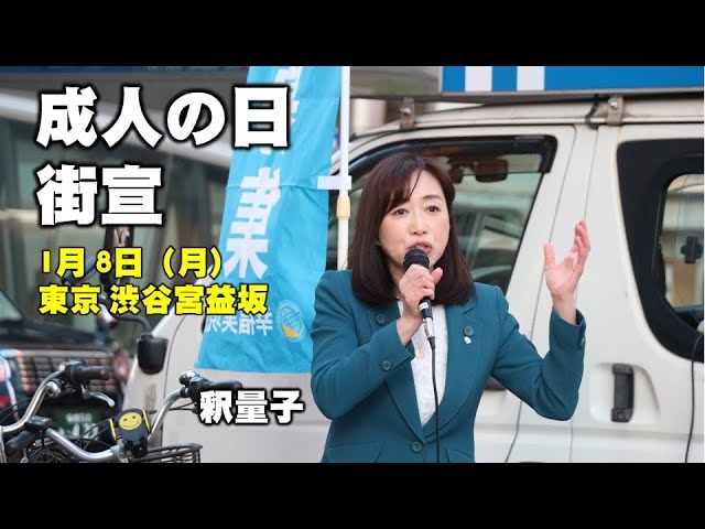 1月8日「成人の日」街宣　釈量子（於：東京・渋谷宮益坂）