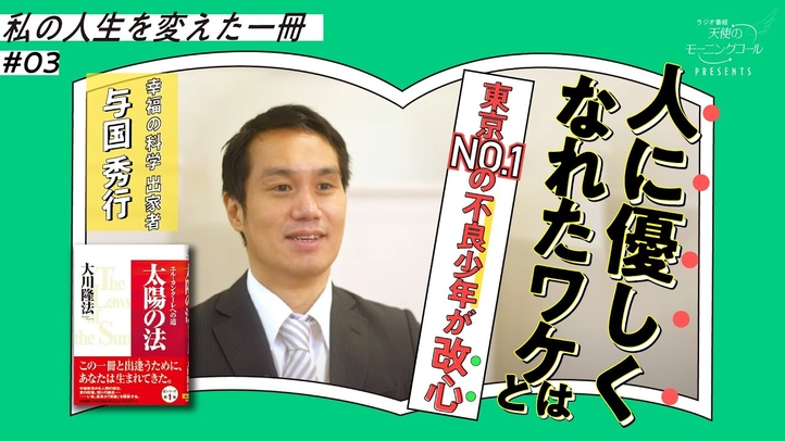 人生の軌道修正は、どこからでもできる!【再アップ!】【私の人生を変えた一冊】Vol.3【太陽の法】【与国秀行】