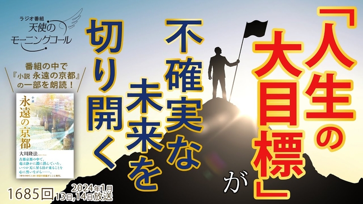 「人生の大目標」が不確実な未来を切り開く 天使のモーニングコール第1685回(2024/1/13,14)