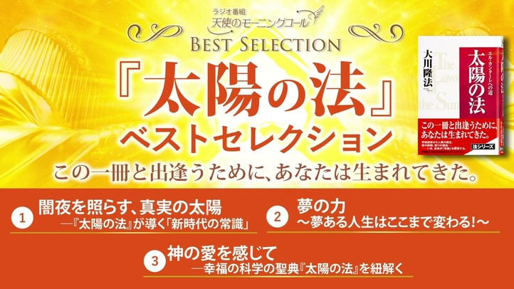 『太陽の法』ベストセレクション ― この一冊と出逢うために、あなたは生まれてきた。