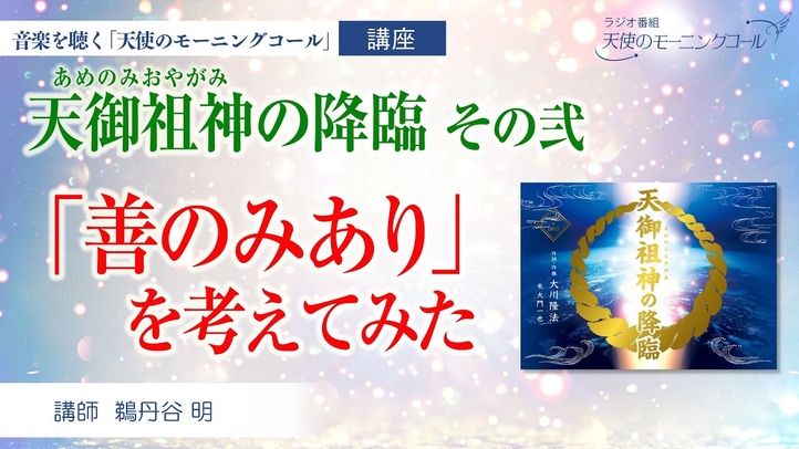 【楽曲紹介】天御祖神の降臨 その弐 ─善のみあり─