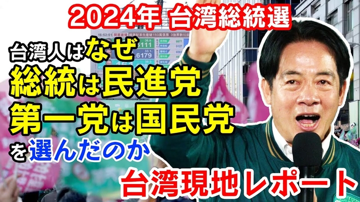 【現地レポート】台湾人はなぜ「総統は民進党」「第一党は国民党」を選んだのか? 台湾人に聞いた総統選の民意とは!【ザ・ファクト】