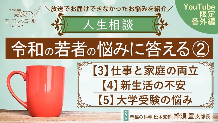 【人生相談】令和の若者の悩みに答える② ― 仕事と家庭の両立・新生活の不安・大学受験の悩み ≪YouTube限定番外編!≫