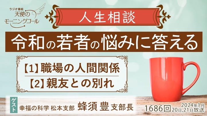 【人生相談】令和の若者の悩みに答える―職場の人間関係・親友との別れ 第1686回(2024/1/20,21)ゲスト:幸福の科学松本支部 蜂須豊支部長