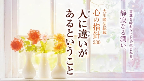 人生を導く光の言葉― 大川隆法総裁 「心の指針」 | 幸福の科学