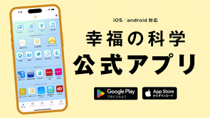 幸福の科学の現在がわかる！公式アプリのご案内