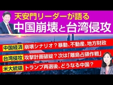 【対談】天安門リーダーが語る中国崩壊と台湾侵攻｡中国経済崩壊シナリオ？台湾進攻､次なる一手は｢離島占領作戦｣｡トランプ再選後､どうなる中国？（呉建民×釈量子）【言論チャンネル】