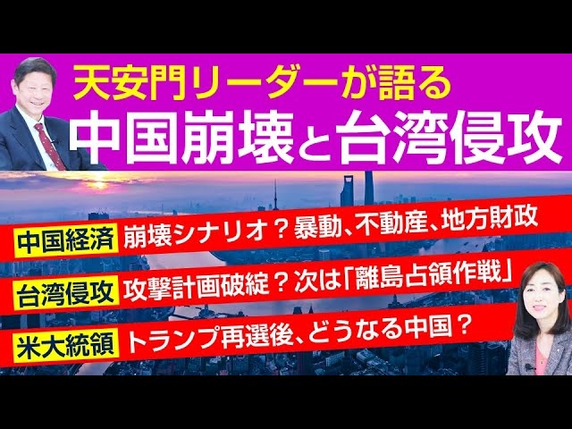【対談】天安門リーダーが語る中国崩壊と台湾侵攻｡中国経済崩壊シナリオ？台湾進攻､次なる一手は｢離島占領作戦｣｡トランプ再選後､どうなる中国？（呉建民×釈量子）【言論チャンネル】