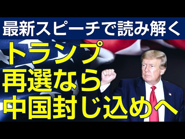 【米大統領選2024】トランプ再選なら“中国封じ込め”へ。トランプ・エコノミック・ブームとは？（畠山元太朗）【言論チャンネル】