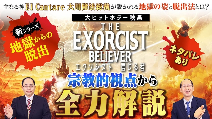 主なる神El Cantare大川隆法総裁が説かれる地獄の姿と脱出法とは?大ヒットホラー映画『THE EXORCIST BELIEVER エクソシスト 信じる者』を宗教的視点から全力解説!※ネタバレあり