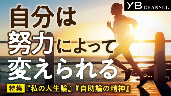 【人生】「自分は努力によって変えられる」【幸せになる方法】