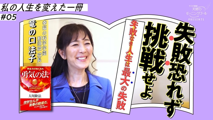人生最大の失敗は、〇〇が一度もないこと!【再アップ!】【私の人生を変えた一冊】Vol.5【勇気の法】