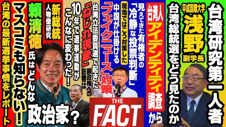 台湾研究の第一人者・浅野和生氏に聞く!総統選で示した台湾人の民意を徹底解説!【ザ・ファクト】