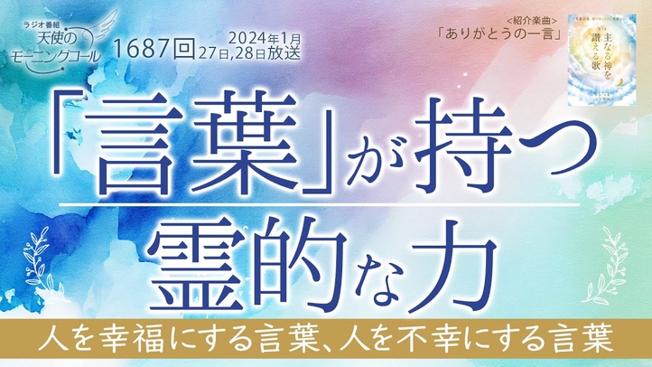 「言葉」が持つ霊的な力~人を幸福にする言葉、人を不幸にする言葉 天使のモーニングコール第1687回(2024/1/27,28)