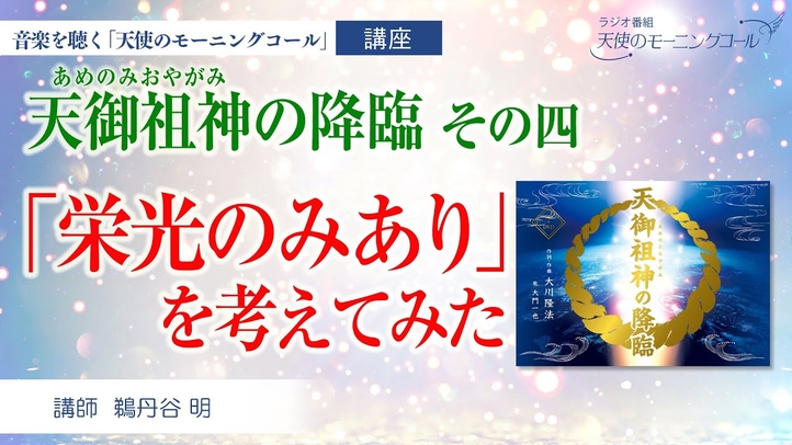 【楽曲紹介】天御祖神の降臨 その四 　 ─栄光のみあり─ (あめのみおやがみ）