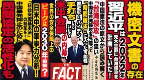習近平とバイデンは既に「手打ち」している？米中会談の内幕と「台湾侵攻」のタイミング【ザ・ファクト】