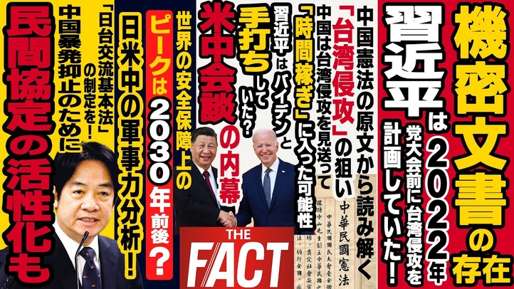 習近平とバイデンは既に「手打ち」している?米中会談の内幕と「台湾侵攻」のタイミング【ザ・ファクト】