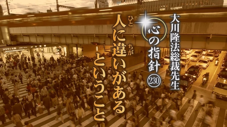 人に違いがあるということ―大川隆法総裁 心の指針230―
