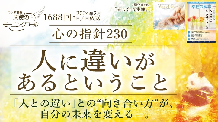 心の指針「人に違いがあるということ」　天使のモーニングコール第1688回（2024/2/3,4）