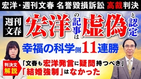 【宏洋・週刊文春 名誉毀損訴訟 高裁判決】週刊文春 宏洋の記事は虚偽と認定 幸福の科学側11連勝「文春も宏洋発言に疑問持つべき」「結婚強制」はなかった【判決文解説】