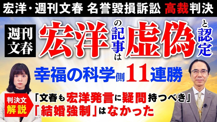 【宏洋・週刊文春 名誉毀損訴訟 高裁判決】週刊文春 宏洋の記事は虚偽と認定 幸福の科学側11連勝「文春も宏洋発言に疑問持つべき」「結婚強制」はなかった【判決文解説】