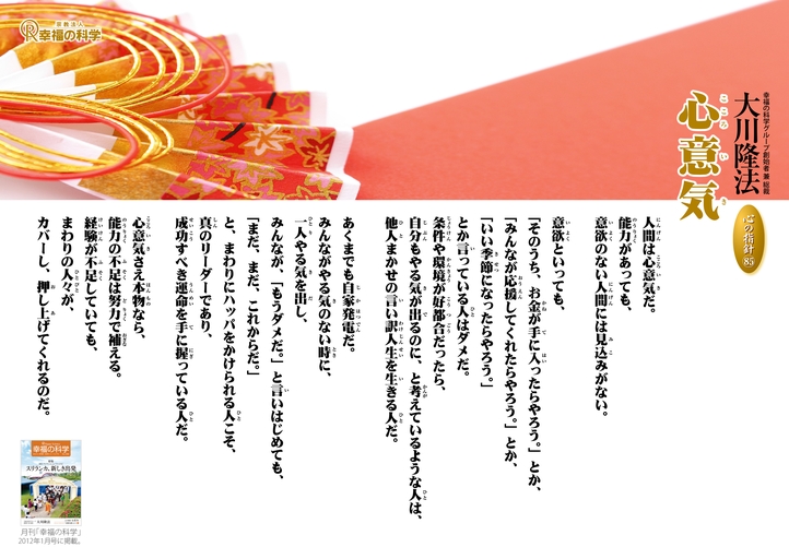 心意気―大川隆法総裁 心の指針85―
