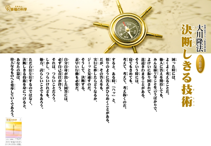 決断しきる技術―大川隆法総裁 心の指針87―