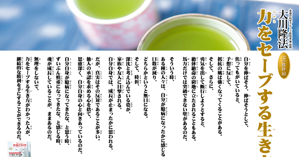 力をセーブする生き方―大川隆法総裁 心の指針83― | 幸福の科学