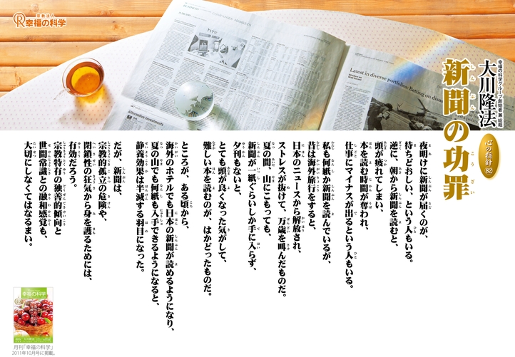 新聞の功罪―大川隆法総裁 心の指針82―